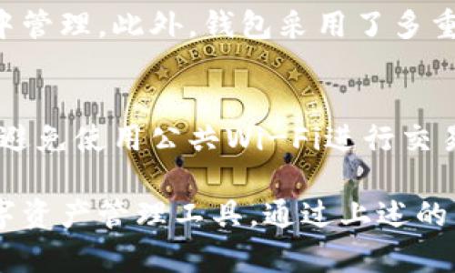    TP钱包交易指南：如何顺利进行加密货币交易  / 
 guanjianci  TP钱包, 加密货币, 交易, 钱包安全  /guanjianci 

随着加密货币的日益普及，越来越多人选择使用数字钱包进行交易。其中，TP钱包因其安全性和便利性，成为了许多用户的首选。本指南将详细介绍TP钱包的基本概念、如何进行交易、注意事项以及用户常见问题的解答。

一、什么是TP钱包？
TP钱包（TokenPocket）是一款多功能的数字资产钱包，支持多种区块链资产的存储和交易。用户可以在TP钱包中管理多个加密货币账户，同时便捷地进行充值、提现、转账等操作。其友好的用户界面让新手用户也能轻松上手。
TP钱包的核心特点在于去中心化，让用户拥有对自己资产的完全控制权。这与传统金融体系中的中心化交易所形成鲜明对比，后者通常需要用户将资产存入交易所进行交易。

二、如何在TP钱包中进行交易？
TP钱包中的交易流程比较简单，以下是几个基本步骤：

h4步骤一：下载并安装TP钱包/h4
用户可以在手机应用商店（如应用宝、App Store或Google Play）中搜索“TP钱包”进行下载。安装完成后，打开应用并进行注册或导入已有钱包。

h4步骤二：创建或导入钱包/h4
用户在首次使用TP钱包时可以选择创建新钱包或导入已有钱包。创建钱包时，需要设置一个强密码并备份助记词，以确保账户安全。若导入已有钱包，用户需提供助记词或私钥。

h4步骤三：充值加密货币/h4
在进行交易之前，用户需要向钱包中充值加密货币。可以通过外部交易所将加密货币提取到TP钱包中，或者通过其他用户转账。进入“资产”页面，选择“接收”，系统将生成一个地址供用户使用。

h4步骤四：进行交易/h4
充值完成后，用户可以根据需要进行交易。进入“交易”页面，选择相应的交易对，输入要交易的数量，确认交易信息，然后点击“确认”提交交易。交易完成后，用户可以在“资产”页面查看余额变化。

h4步骤五：安全设置/h4
为了确保资产安全，用户在进行交易前需设置交易密码和开启指纹/面部识别功能。这些安全措施可以有效防止他人未经授权的访问。

三、使用TP钱包进行交易的注意事项
尽管TP钱包提供了便捷的交易功能，但用户在进行交易时仍需注意以下几点：

h41. 务必保障私钥和助记词安全/h4
私钥和助记词是用户获取加密货币的唯一凭证，请务必要妥善保管。切勿将其泄露给任何人，更不要保存于网络或设备中。

h42. 注意交易手续费/h4
TP钱包在进行交易时会收取网络手续费，具体费用根据网络拥堵程度而异。在做交易前，用户应预估所需手续费，避免因手续费不足而导致交易失败。

h43. 确认交易信息/h4
在进行任何交易前，务必仔细核对交易信息，尤其是接收地址和交易金额，错误的操作将导致资金无法找回。

h44. 定期更新应用/h4
保持TP钱包为最新版本，以确保获得最新的安全性和功能更新。开发者会定期推出更新，修复已知问题，提升用户体验。

h45. 保持资产分散/h4
为了降低风险，建议用户不要将所有资产集中于一个钱包或交易所中。可以通过多个钱包分散存储资产。

四、TP钱包的安全性分析
TP钱包在安全性方面采取了诸多措施，以确保用户资产的安全：

h41. 去中心化/h4
TP钱包是去中心化的加密货币钱包，用户的私钥仅保存在用户个人设备中，这降低了黑客入侵中心化平台的风险。

h42. 多重签名和私钥控制/h4
TP钱包支持多种私钥管理方式，包括单签名和多重签名等，用户还可以选择将私钥以冷存储的方式保存，进一步提升安全性。

h43. 安全验证/h4
TP钱包提供多种安全验证方案，如指纹识别、面部识别和交易密码输入，大大提高了用户账户的安全性。

h44. 定期安全审核/h4
TP钱包团队定期进行安全审核和漏洞检测，以确保系统的安全性和稳定性。用户也可以随时反馈安全问题。

五、用户常见问题解答
在使用TP钱包过程中，用户可能会遇到一些常见问题。以下是五个常见问题及其详细解答：

h4Q1：TP钱包支持哪些加密货币？/h4
TP钱包支持多种主流加密货币，包括比特币（BTC）、以太坊（ETH）、波场（TRC20）等多条区块链上的资产。用户可以在TP钱包中轻松管理这些资产，选择想要交易的数字货币。此外，TP钱包也在不断扩展新资产的支持，用户可以定期查看最新动态。

h4Q2：如何恢复丢失的TP钱包？/h4
若用户不慎删除了TP钱包应用或更换了设备，仍可通过助记词恢复钱包。用户需通过下载TP钱包应用并选择“导入钱包”，输入正确的助记词即可。确保在输入助记词时完整无误，因为一旦出错，将无法恢复钱包内资金。

h4Q3：TP钱包的交易时间是多久？/h4
TP钱包的交易时间主要取决于所使用的区块链网络的拥堵程度与处理速度。一般情况下，交易会在数分钟内确认，但在网络繁忙时可能会有所延迟。用户可以通过区块链浏览器查看交易状态，了解具体的确认情况。

h4Q4：TP钱包如何保障用户数据隐私？/h4
TP钱包致力于保护用户隐私。它并不存储用户的任何私钥、助记词和交易数据，所有数据都在用户本地设备中管理。此外，钱包采用了多重加密技术和匿名性保护，确保用户在使用过程中的隐私不被泄露。

h4Q5：如何降低TP钱包使用过程中的风险？/h4
用户在使用TP钱包时可以采取多种措施降低风险，包括设定复杂的交易密码、定期备份钱包、及时更新软件、避免使用公共Wi-Fi进行交易等。此外，用户应时刻保持警惕，对可疑的链接、邮件和信息保持警惕，避免点击不明链接以防遭受网络诈骗。

综上所述，TP钱包以其良好的安全性、便捷的操作和对多种加密货币的支持，成为了越来越多用户喜爱的数字资产管理工具。通过上述的详细指南和常见问题解答，希望能帮助用户更好地使用TP钱包进行加密货币交易。