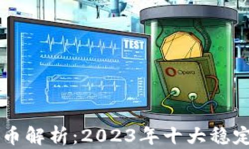 
区块链稳定币解析：2023年十大稳定币深度分析