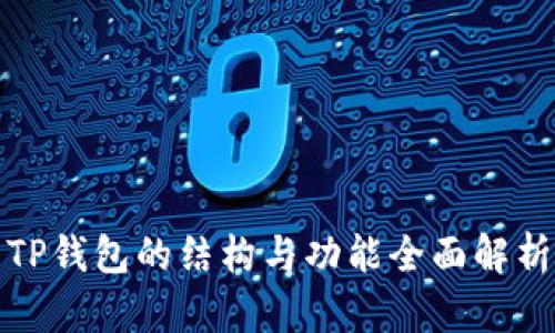 TP钱包的结构与功能全面解析