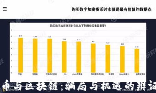 
虚拟币与区块链：骗局与机遇的辩证关系