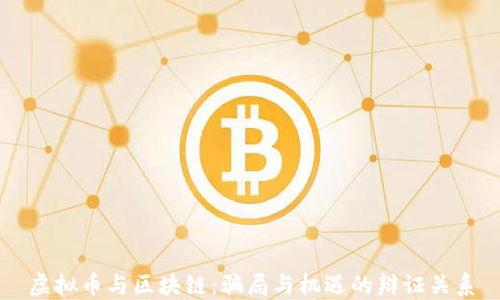 
虚拟币与区块链：骗局与机遇的辩证关系