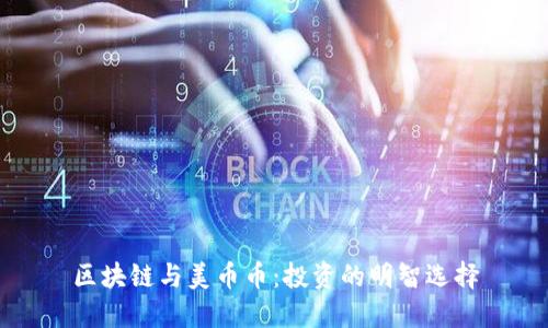 区块链与美币币：投资的明智选择