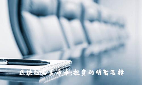 区块链与美币币：投资的明智选择