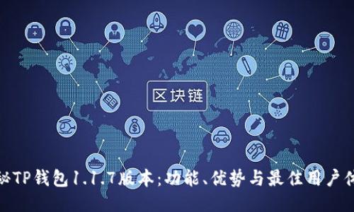 揭秘TP钱包1.1.7版本：功能、优势与最佳用户体验