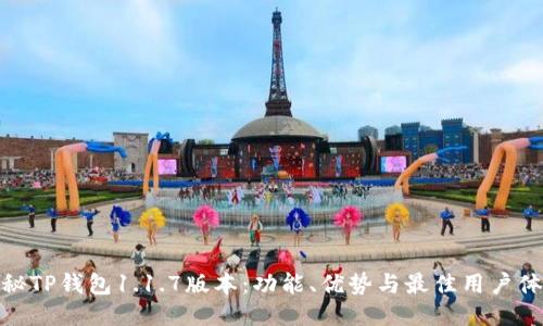 揭秘TP钱包1.1.7版本：功能、优势与最佳用户体验