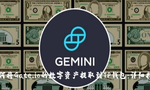 如何将Gate.io的数字资产提取到TP钱包：详细指南
