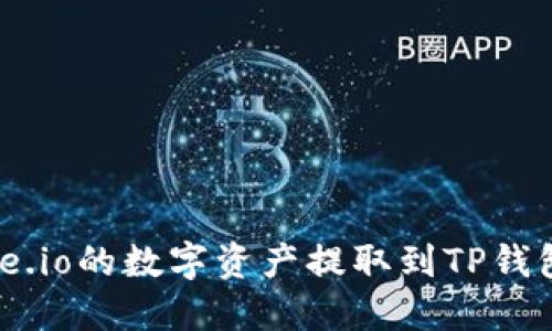 如何将Gate.io的数字资产提取到TP钱包：详细指南