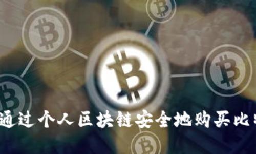 如何通过个人区块链安全地购买比特币？