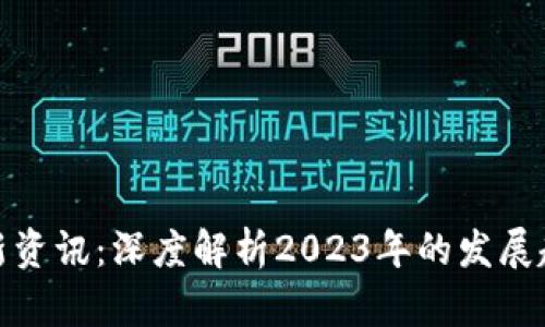 浙江区块链最新资讯：深度解析2023年的发展趋势与应用案例