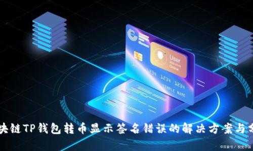 区块链TP钱包转币显示签名错误的解决方案与分析