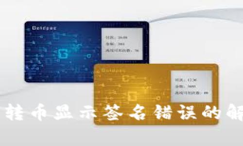 区块链TP钱包转币显示签名错误的解决方案与分析