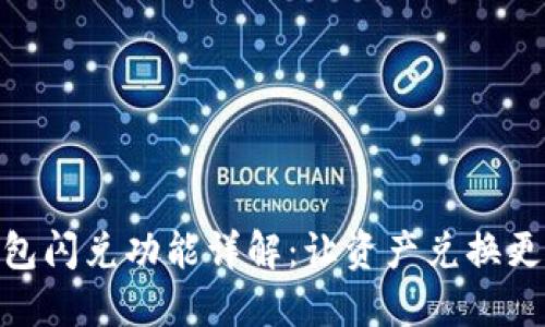 TP钱包闪兑功能详解：让资产兑换更便捷