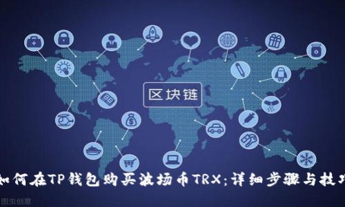 如何在TP钱包购买波场币TRX：详细步骤与技巧