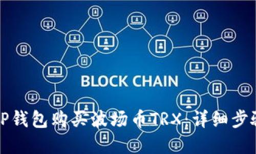 如何在TP钱包购买波场币TRX：详细步骤与技巧