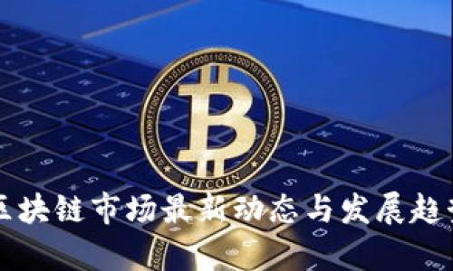 深圳区块链市场最新动态与发展趋势分析