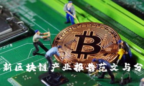 最新区块链产业报告范文与分析