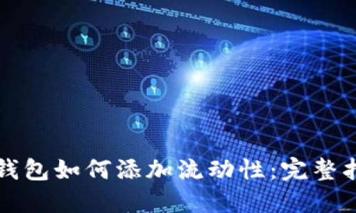 TP钱包如何添加流动性：完整指南