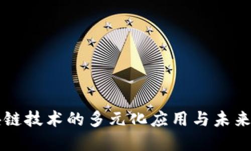区块链技术的多元化应用与未来发展