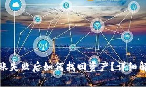 tp钱包跨链转账失败后如何找回资产？详细解析与解决方案