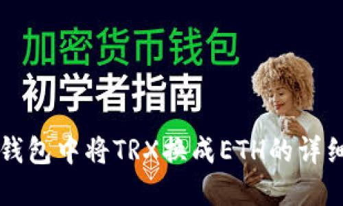 如何在TP钱包中将TRX换成ETH的详细操作指南