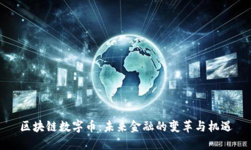 区块链数字币：未来金融的变革与机遇