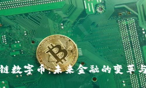 区块链数字币：未来金融的变革与机遇