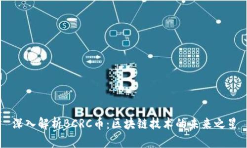 深入解析BCRC币：区块链技术的未来之星