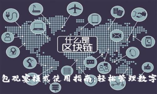 TP钱包观察模式使用指南：轻松管理数字资产