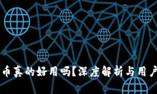 区块链炒币真的好用吗？深度解析与用户体验分享
