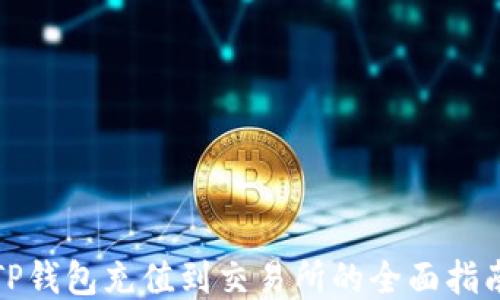 
TP钱包充值到交易所的全面指南