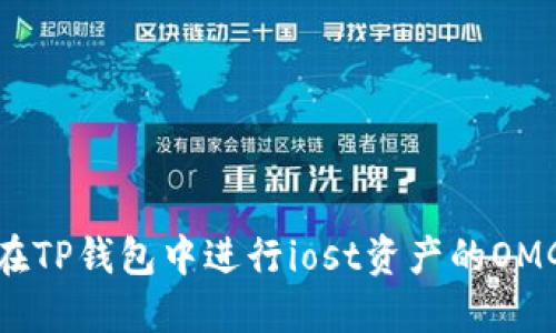 如何在TP钱包中进行iost资产的OMG转账