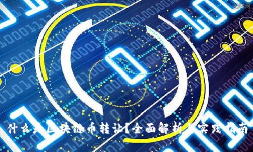 什么是区块链币转让？全面解析与实践指南
