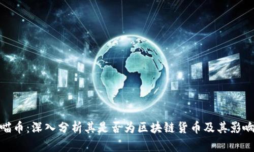喵币：深入分析其是否为区块链货币及其影响