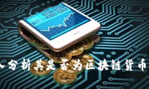 喵币：深入分析其是否为区块链货币及其影响