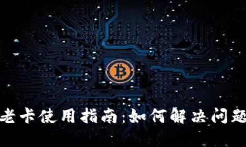 TP钱包老卡使用指南：如何解决问题与体验