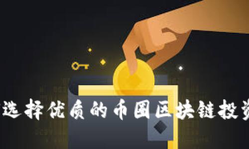 如何选择优质的币圈区块链投资群？