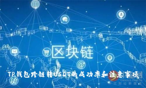 TP钱包跨链转USDT的成功率和注意事项