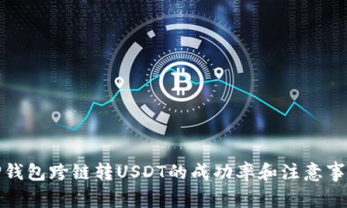 TP钱包跨链转USDT的成功率和注意事项