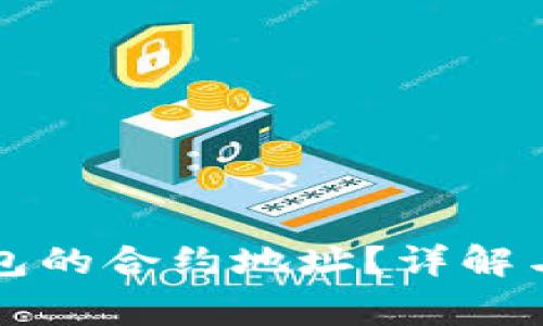 如何找到TP钱包的合约地址？详解与常见问题解答