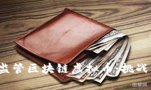  如何有效监管区块链虚拟币：挑战与解决方案