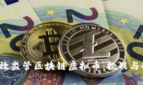  如何有效监管区块链虚拟币：挑战与解决方案