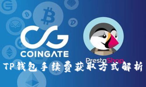 TP钱包手续费获取方式解析