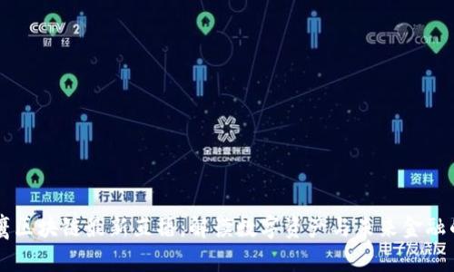 翟山鹰区块链最新直播：解读数字资产与未来金融的变革