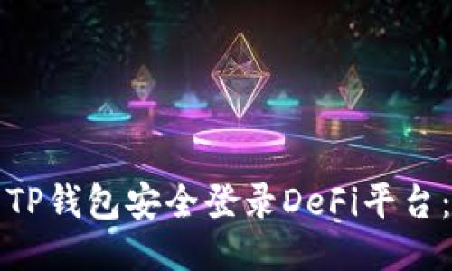 如何使用TP钱包安全登录DeFi平台：全面指南