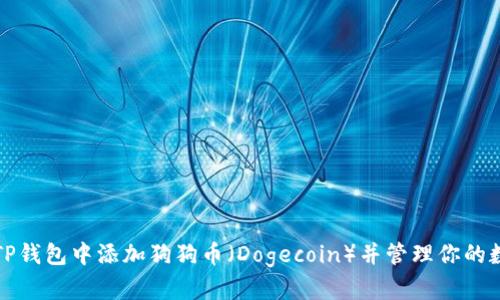 如何在TP钱包中添加狗狗币（Dogecoin）并管理你的数字资产