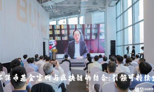 探索世界环保币基金官网与区块链的结合：引领可持续发展的未来
