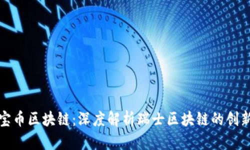 瑞士瑞宝币区块链：深度解析瑞士区块链的创新与机会
