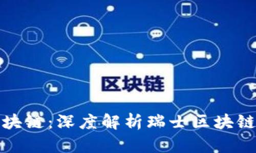 瑞士瑞宝币区块链：深度解析瑞士区块链的创新与机会