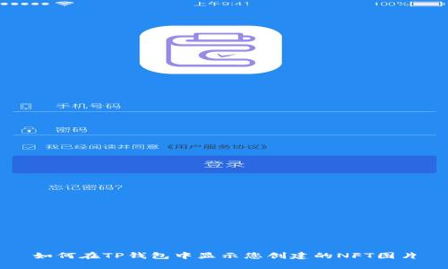 如何在TP钱包中显示您创建的NFT图片