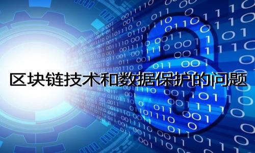 

运哥区块链最新消息：解析区块链技术的发展趋势与应用前景